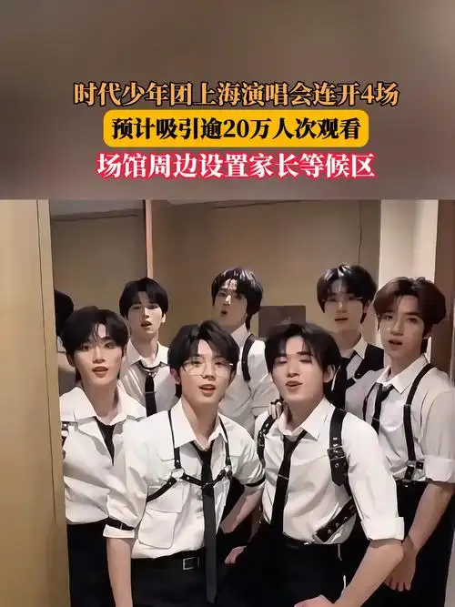 时代少年团“转会”大动作：上海站连开四场，顶级内场票引粉丝争夺战